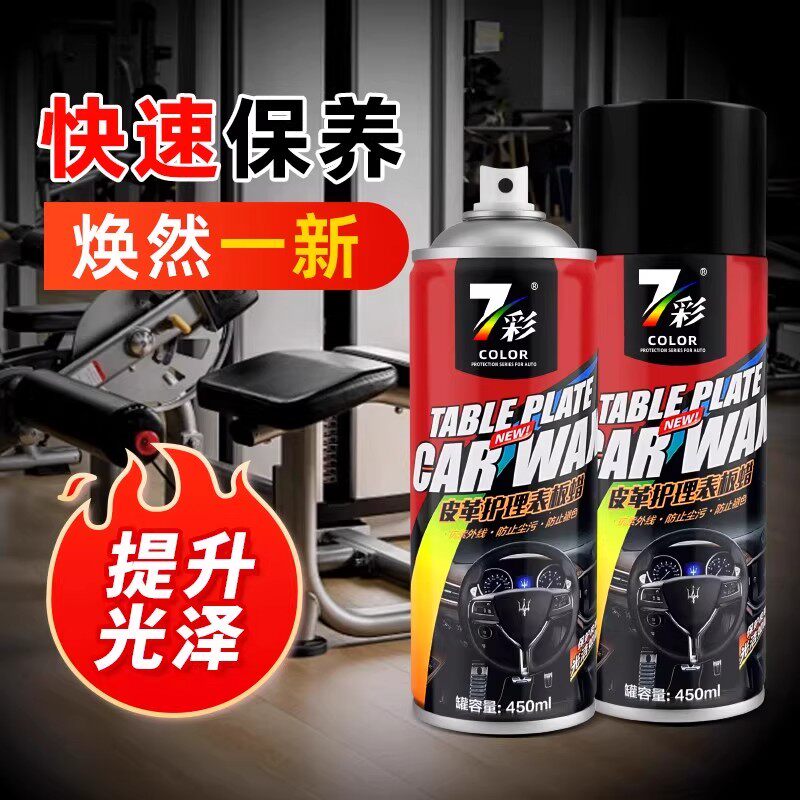 健身器材清洁皮革表板蜡汽车内饰橡胶哑铃手柄跑步机翻新上光保养