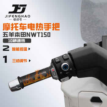 Suitable for wuyang honda nwt150 heated handlebars