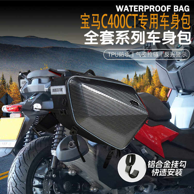适用宝马C400GT改装摩托车骑行包可放全盔油箱包尾包边包防水