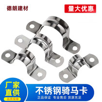 Stainless steel riding card Garage saddle card Ohm card Ohm card fixed buckle stainless steel pipe clamp line pipe water pipe clamp 20
