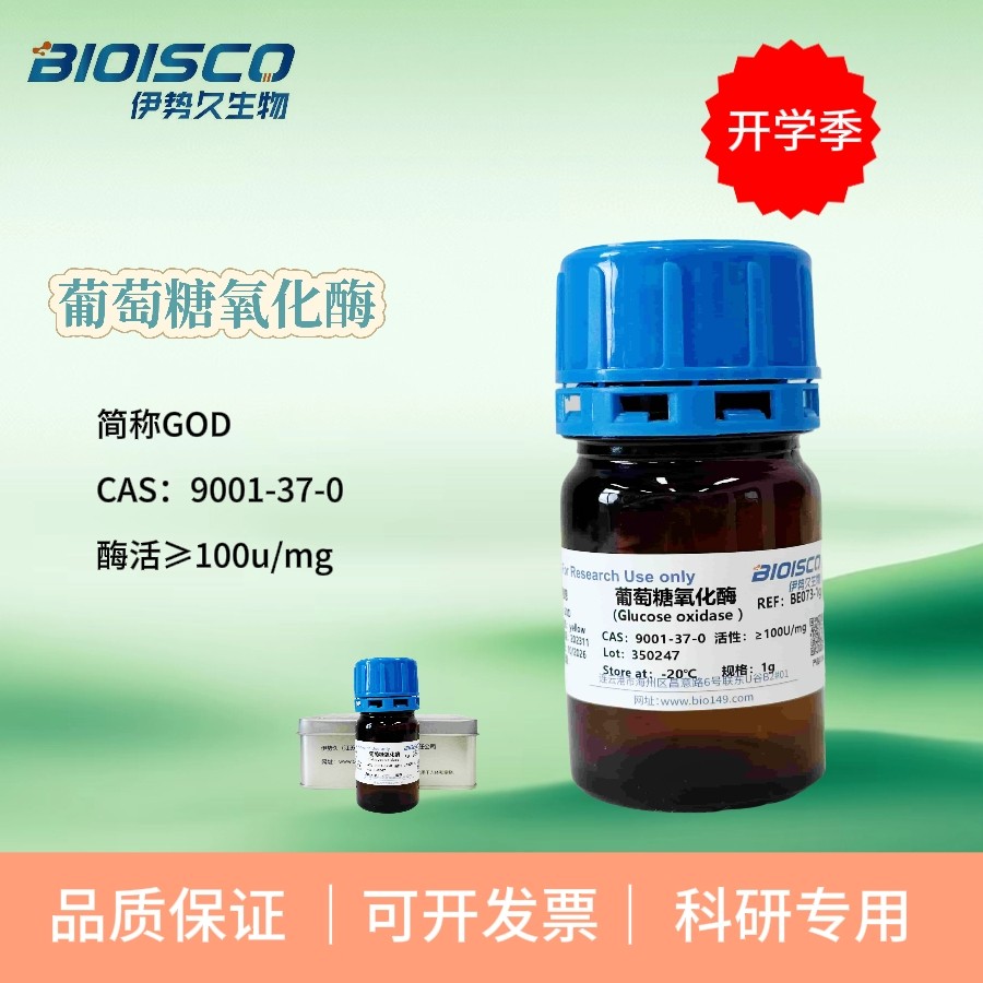 葡萄糖氧化酶 &ge;100U/mg 实际活性145U/mg 290U/mg cas 9001-37-0