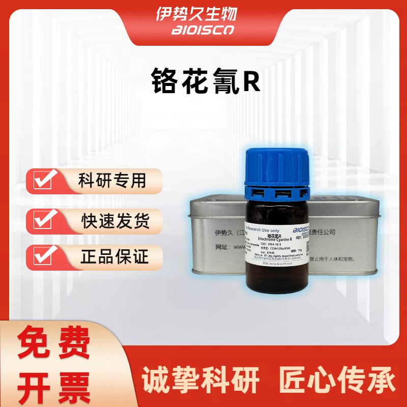 伊势久BIOISCO 依来铬氰蓝R 铬花氰R 进口试剂 CAS: 3564-18-9