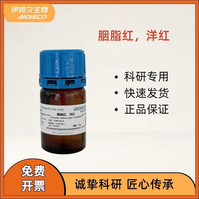BIOISCO 进口色素 碱性指示剂 胭脂红洋红生物试剂 1390-65-4