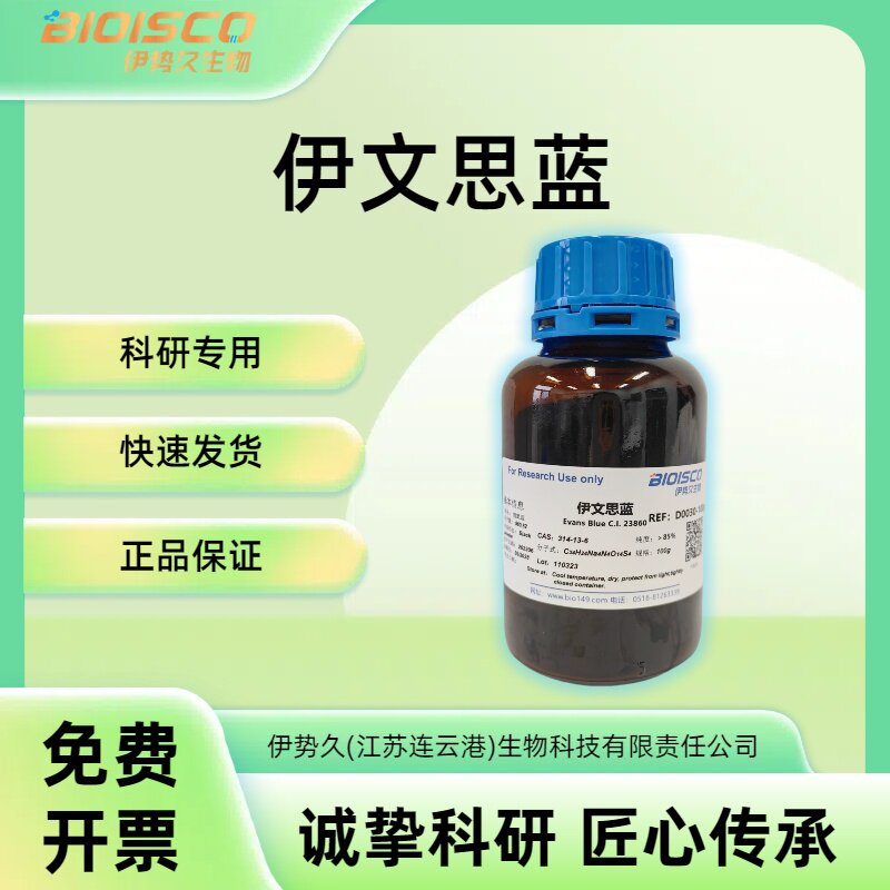 伊势久BIOISCO偶氮染料生化染色试剂伊文思蓝伊文蓝CAS 314-13-6