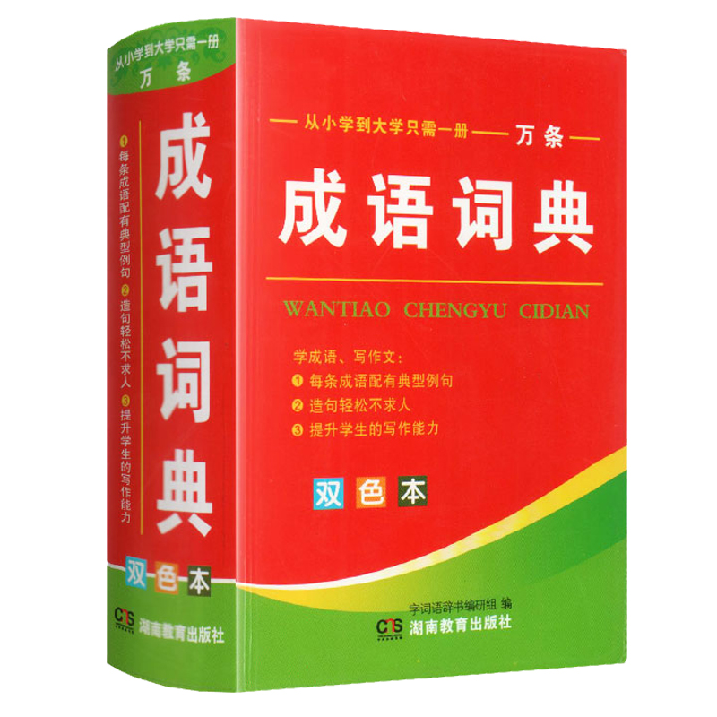 特厚！中小学生成语词典大全双色版工具书
