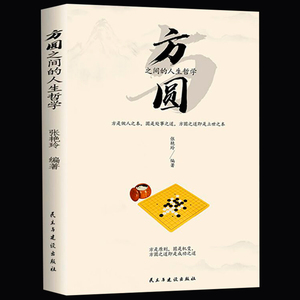 快抢！《方与圆》为人处世哲学畅销书