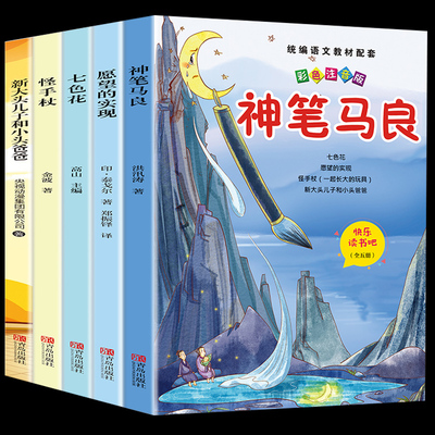 【学校指定】小学生必读经典故事书