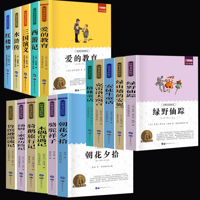 5千【6本可选】加厚！中小学世界名著