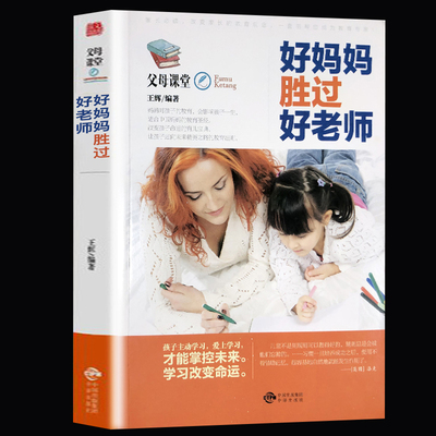 快抢！《好妈妈胜过好老师》育儿家教书籍