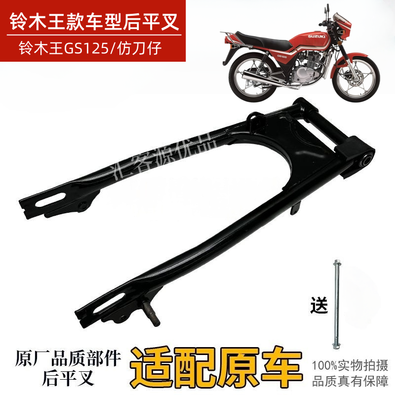 摩托车配件铃木王后平叉GS125/刀仔/轻骑铃木王摇架总成全套平叉