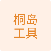 桐岛工具五金店