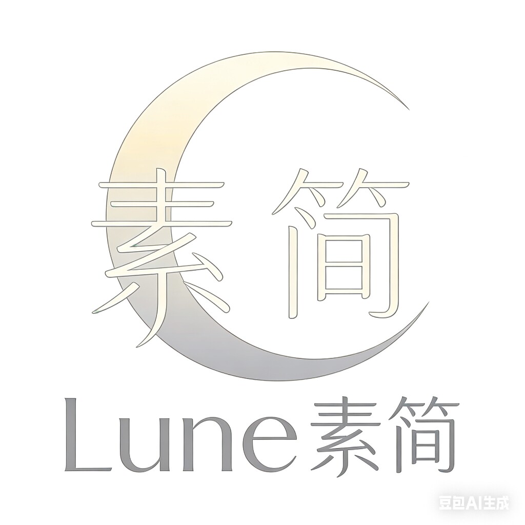 Lune素简