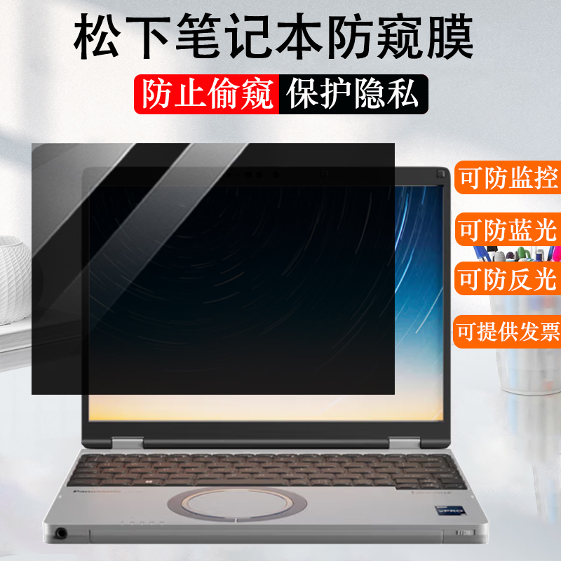 Panasonic Cf-Sr4 Laptop Screen Privacy Film Cf-Sv1 Anti-Glare 12.4inch Anti-Blue Light Sz6 Anti-Peeping Sx6 Computer Screen Protector 12.1 Privacy Protection Fz55 Film