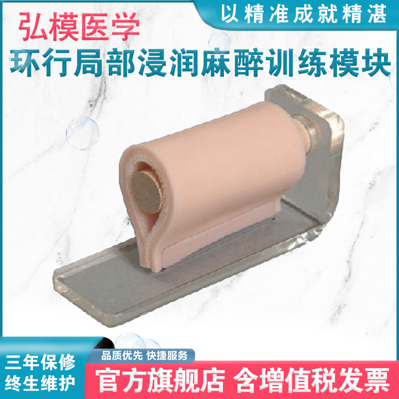 弘模HOM/LV4-2环行局部浸润麻醉训练模块局部浸润麻醉操作训练练习模块