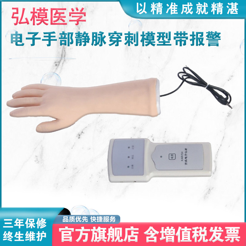 弘模S4高级电子手部静脉穿刺训练模型带报警电子报警装置手部穿刺练习教学设备用具专业培训