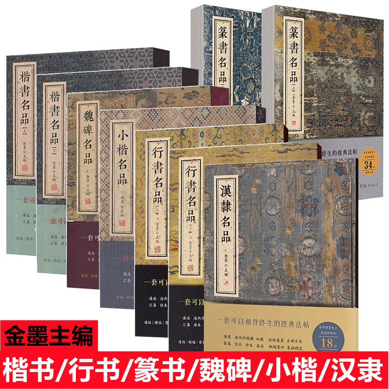 Set of 9 Volumes of Calligraphy Masterpieces: Xingshu, Regular Script, Cursive Script, Han Script, Small Regular Script, Wei Inscriptions. Editor-In-Chief Jin Mo. in Stock for Quick Delivery Set of 9 Volumes of Calligraphy Masterpieces: Xingshu, Regular Script, Cursive Script, Han Script, Small Regular Script, Wei Inscriptions. Editor-In-Chief Jin Mo. in Stock for Quick Delivery