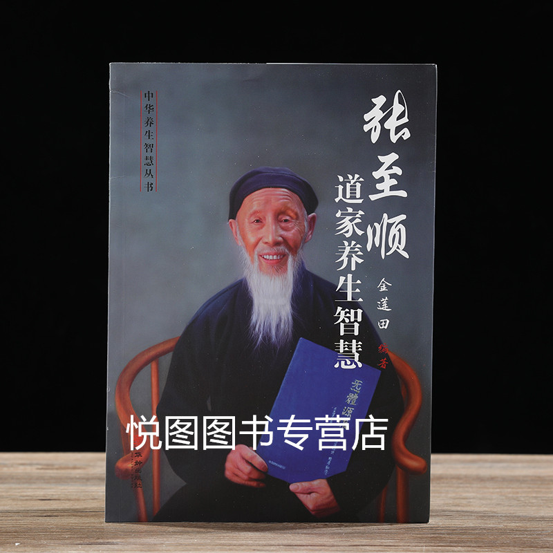 🌿揭秘中华养生秘籍！张至顺道家养生智慧让你焕发新生 -中老年保健-淘宝好物网