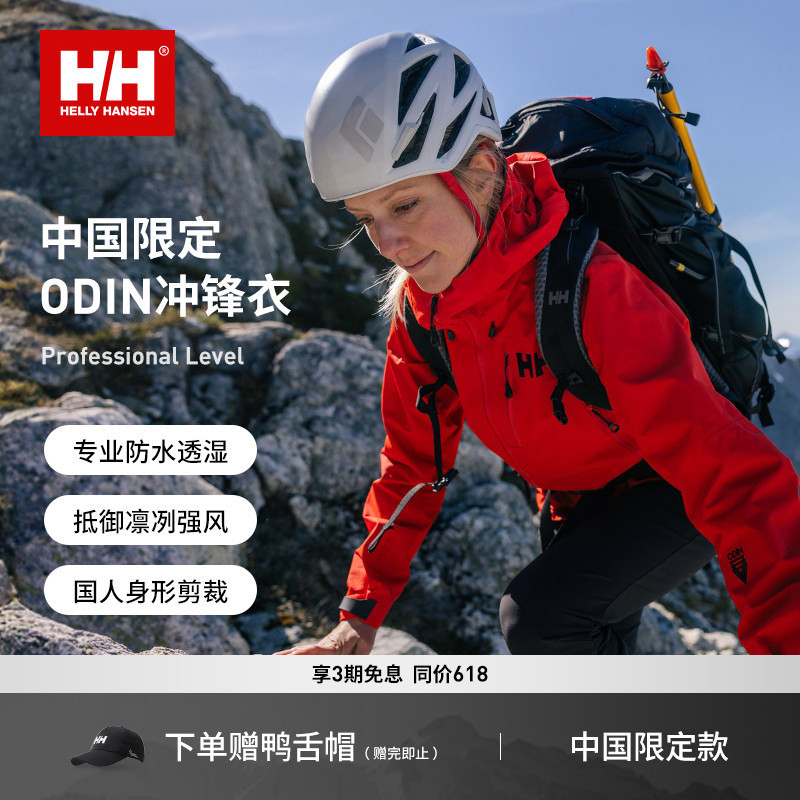 Hellyhansen/Hh China Limited Edition Waterproof Hardshell Outdoor Mountaineering Jacket Odin Odin