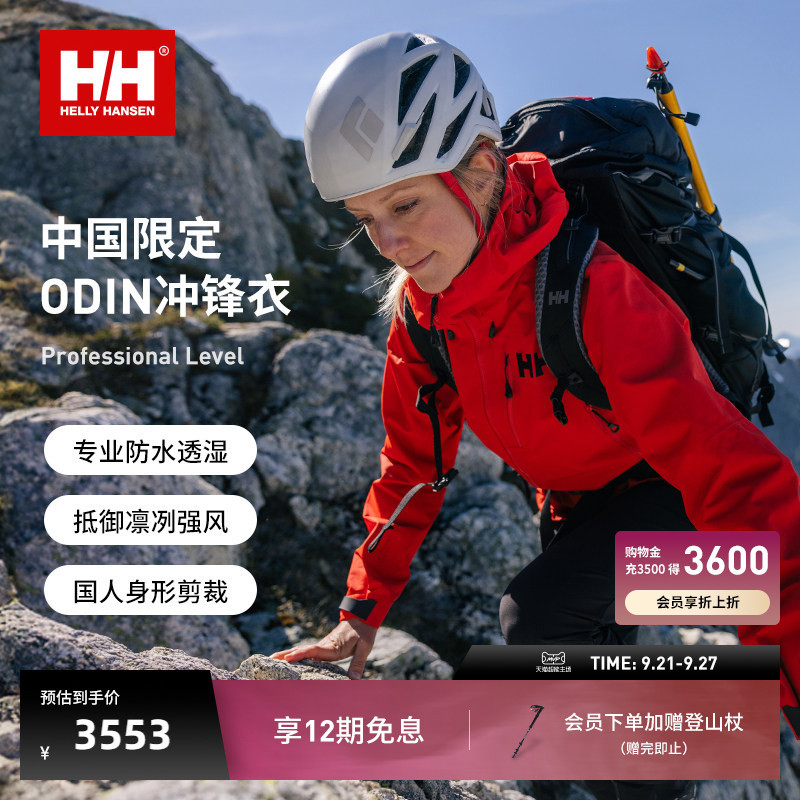Hellyhansen/Hh China Limited Edition Waterproof Hardshell Outdoor Mountaineering Jacket Odin Odin