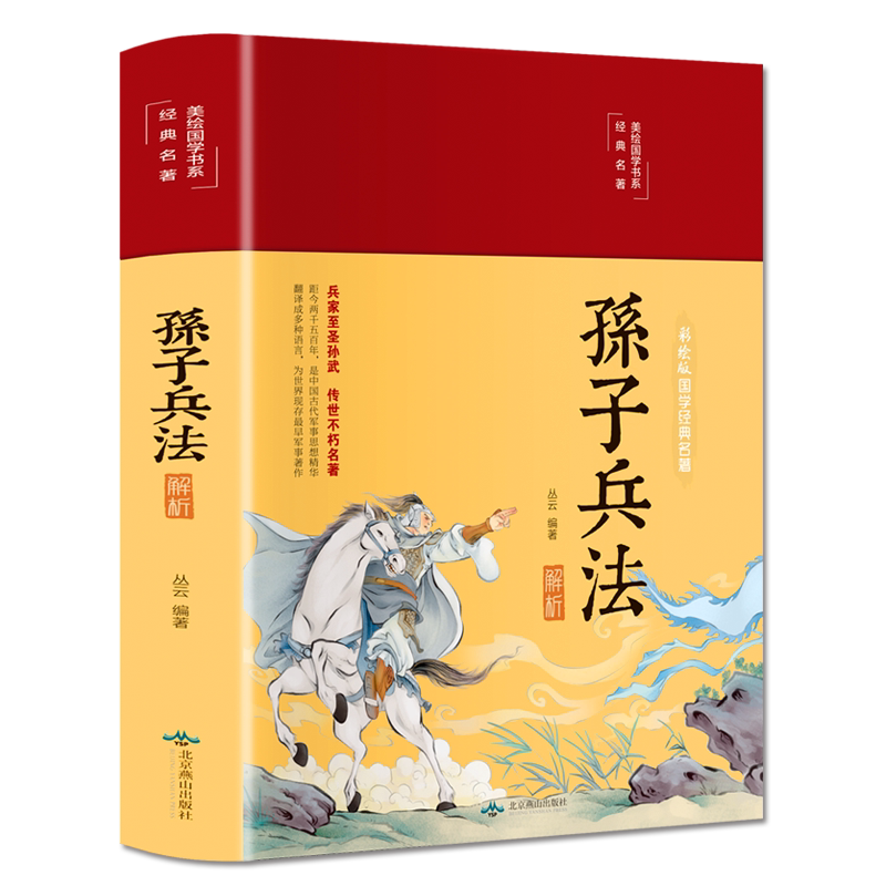 孙子兵法解析 原著无删减正版书布面精装彩图全解 全本全注全译 原文经典军事兵书成人青少年读物兵法书籍36计春秋孙武兵法-Taobao