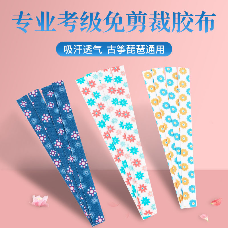Cut-free tape guzheng musical instrument universal children's adult breathable nail tape does not stick to the hand professional verification test performance type
