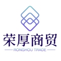 荣厚商贸