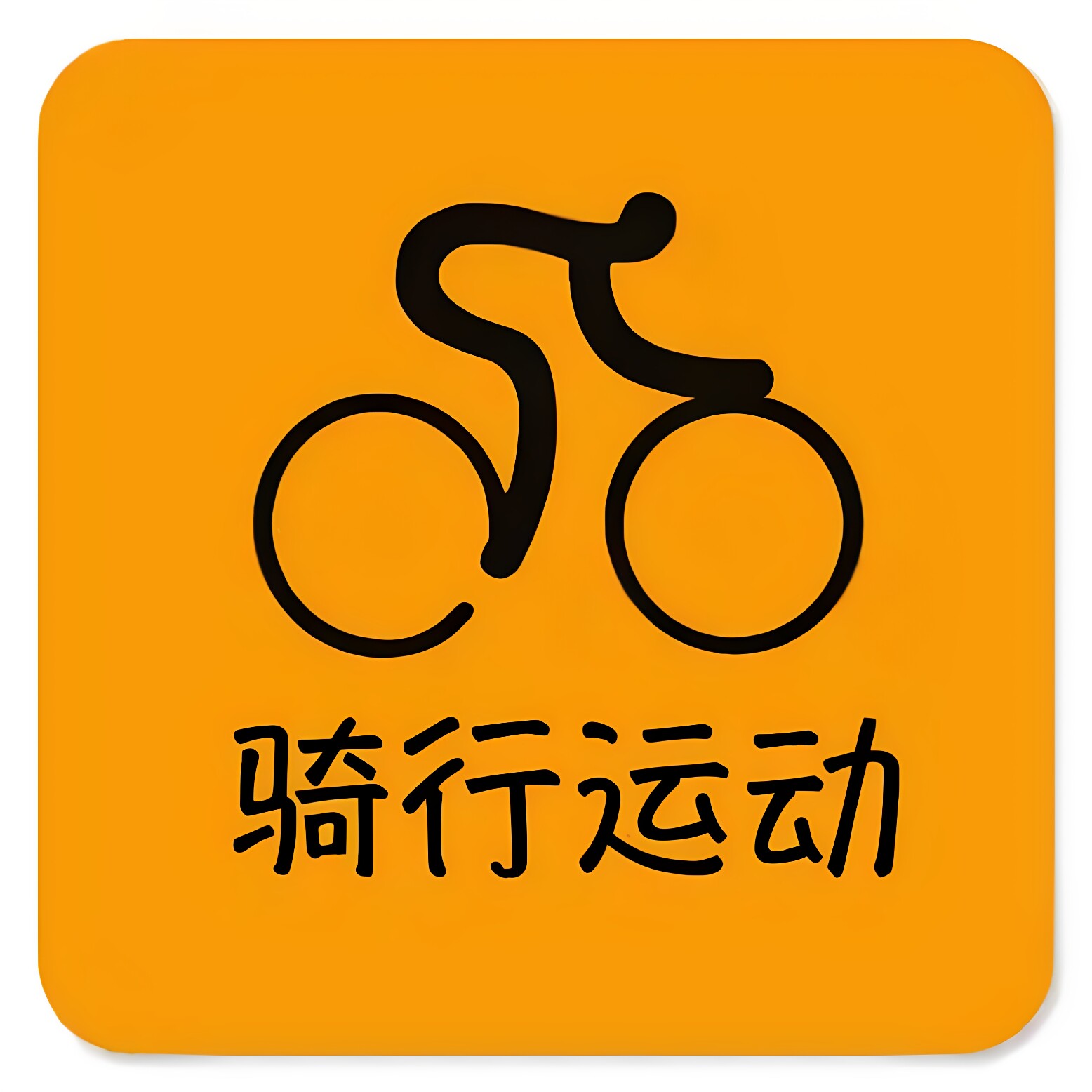 骑行运动折扣店