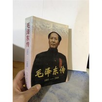 Discounted Mao Zedongs Biography (1893-1949) a full volume of Jin Chong and the old version of the Central Literature