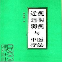 Second-hand old book Myopia hyperopia amblyopia and traditional Chinese medicine therapy Li Jiyuan 124 Peoples Health Publishing House