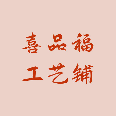 喜品福数码