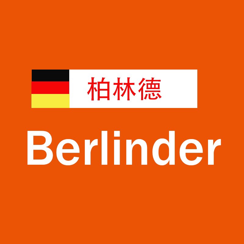 德国 Berlinder 优选家电