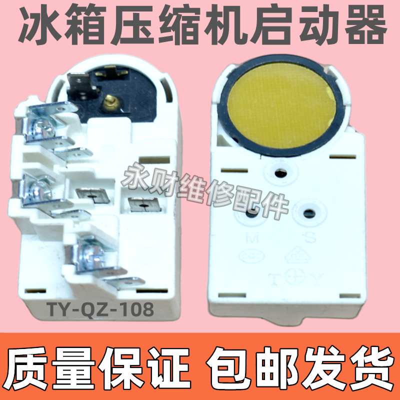 冰箱冰柜压缩机PTC启动器过热保护器TY-QZ-108JX一体化继电器