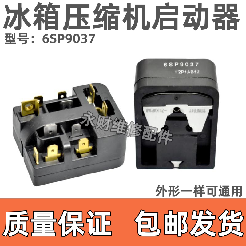 通用6SP9037西门子冰箱压缩机启动器/保护器PTC继电器冰箱配件
