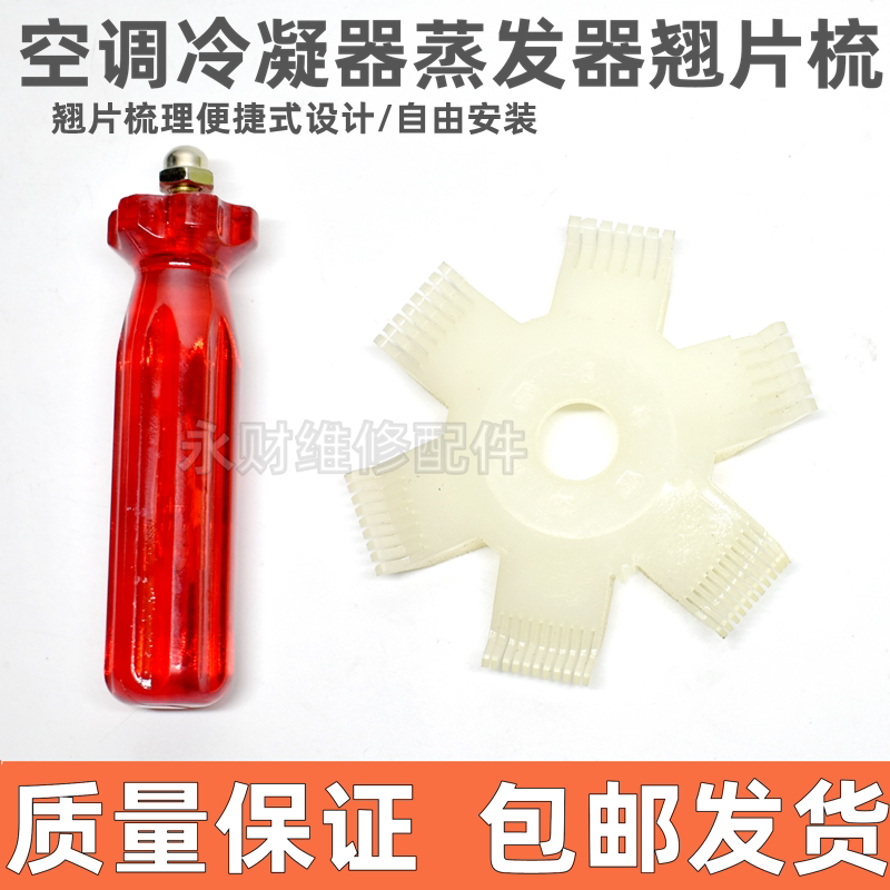 制冷维修工具 不锈钢翘片梳 直排式冷凝器梳子空调纠正刷子翘片梳