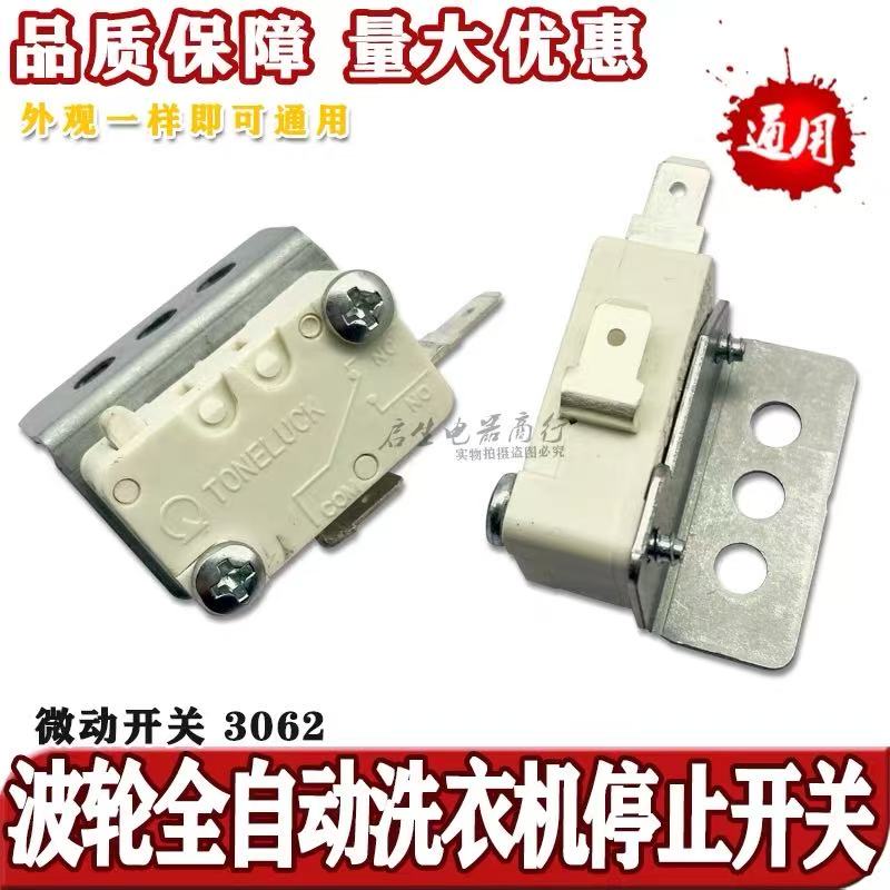 适用海尔全自动洗衣机安全保护开关防撞桶感应平衡停止开关配件