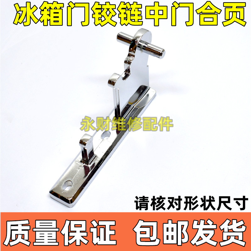 适用索伊冰箱中门轴宝石花冰箱门铰链冰箱门折页门合页冰箱门配件