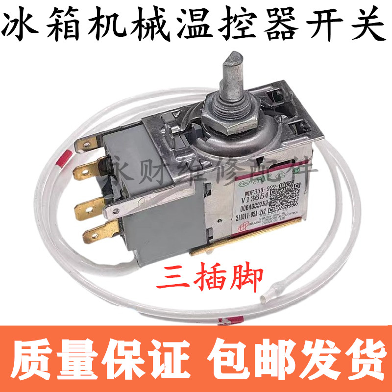 冰箱温控器开关WDF33U-922-076RE温控开关0064000752三脚调温开关