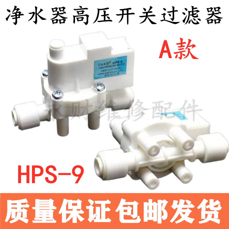 科博家用净水器高压开关过滤器直饮RO纯水机水泵低压开关MRO102C4