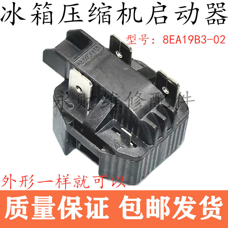 适用冰箱冰柜压缩机 8EA14B1 8EA19C3 18M3AB PTC启动器配件三插