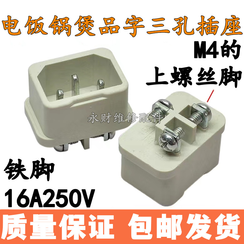 拍1发3 电饭煲三孔插座 电饭锅插口 3脚无耳品字三孔 豆浆机插口