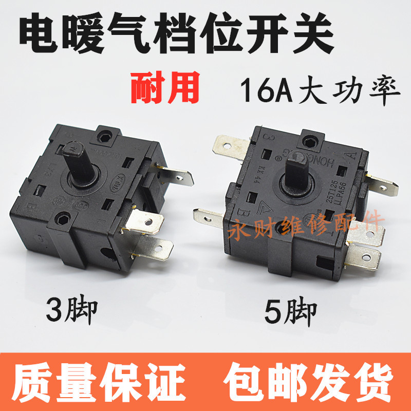 电暖气3脚5脚档位开关小太阳取暖器电暖器电油汀调档开关配件包邮