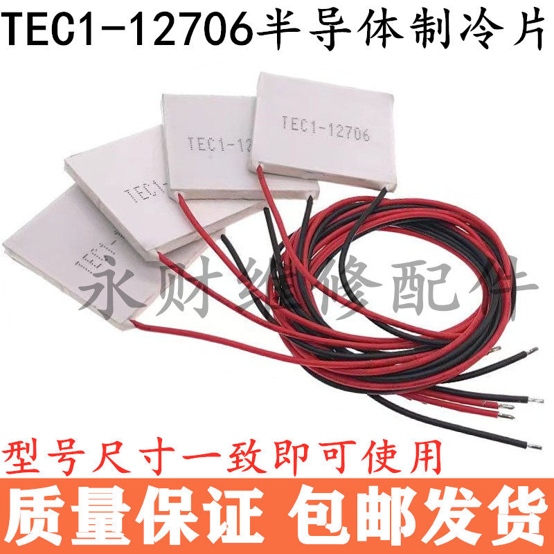 半导体制冷片TEC1-12706饮水机12V大功率制冷模块手机散热器DIY