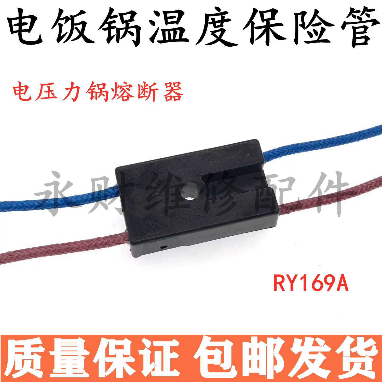 适用美的电压力锅温度保险丝热熔断器RY169A-Tf172&deg;C温控器保险