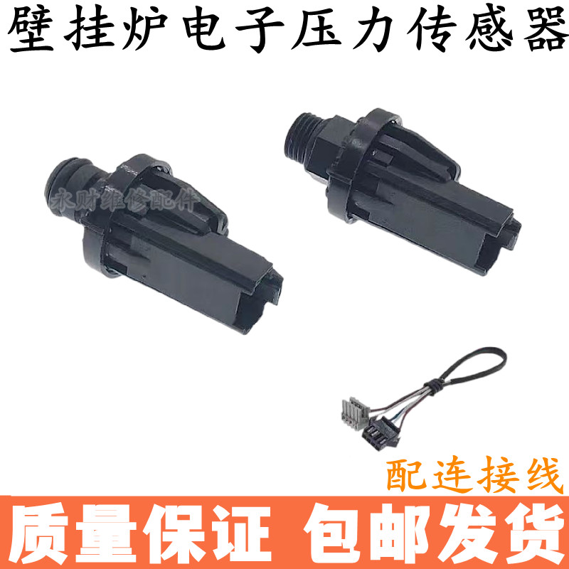 燃气壁挂炉水压开关电子压力传感器压力开关电子水压感应器配件