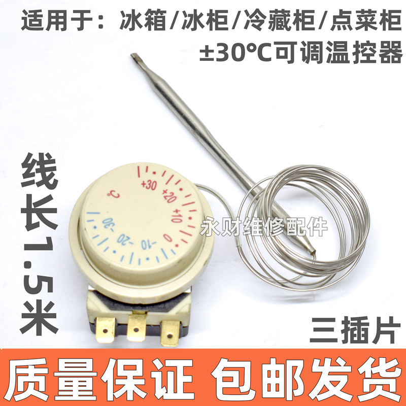 包邮冰箱冰柜机械旋钮式温控器控制器正负30度传感器展示柜保鲜柜
