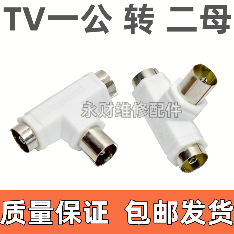 TV一公二母插头闭路射频有线电视接口天线三通1/2 TV头一分二RF头