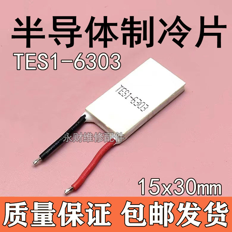 6V3A半导体制冷片TES1-6303 长方形15*30MM 美容仪器小功率降温片