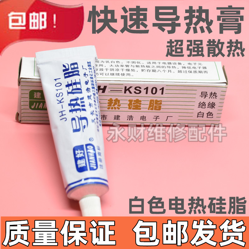 包邮导热硅脂 CPU散热膏 主板散热 硅胶 电脑 风扇 JH- KS101