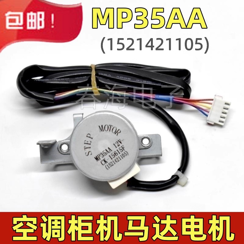 适用格力空调柜机 MP35AA电机左右摆 12V导风叶马达 上下扫风电机