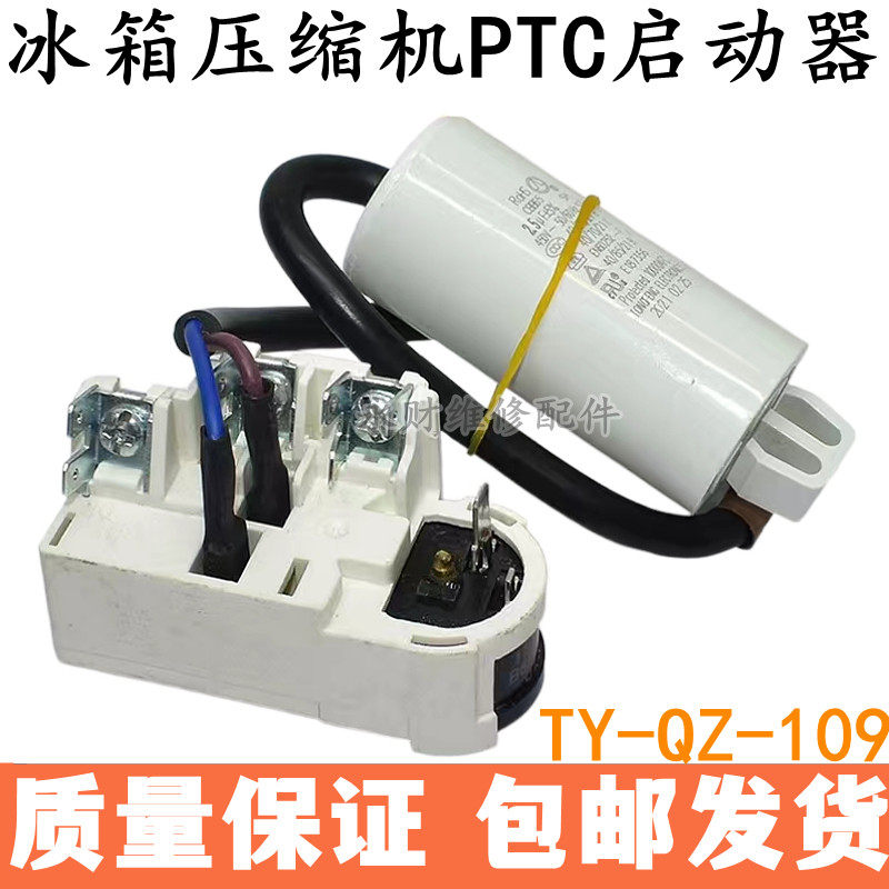适用海尔新飞冰箱冰柜压缩机启动器TY-QZ-109超载过热保护继电器